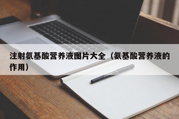 注射氨基酸营养液图片大全（氨基酸营养液的作用）