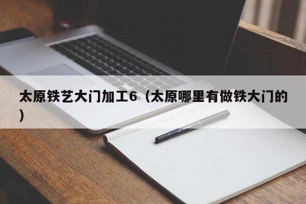 太原铁艺大门加工6（太原哪里有做铁大门的）