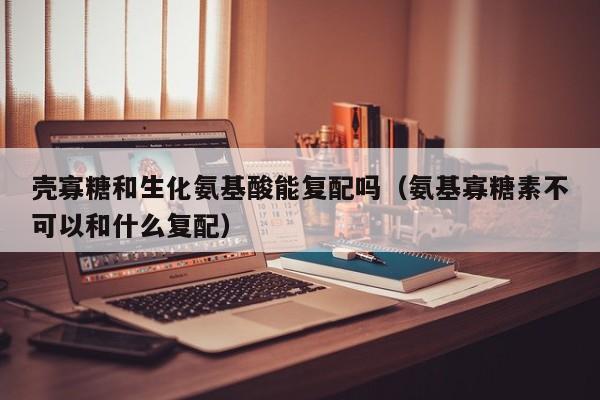 壳寡糖和生化氨基酸能复配吗（氨基寡糖素不可以和什么复配）