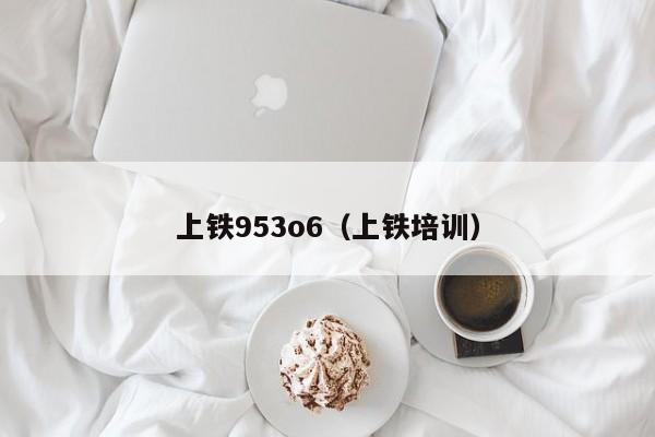 上铁953o6（上铁培训）