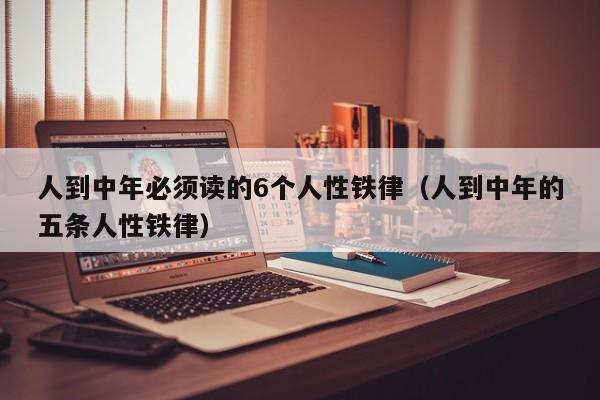 人到中年必须读的6个人性铁律（人到中年的五条人性铁律）