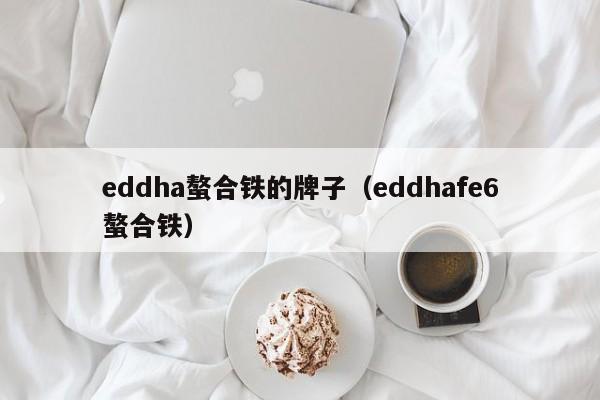 eddha螯合铁的牌子（eddhafe6螯合铁）