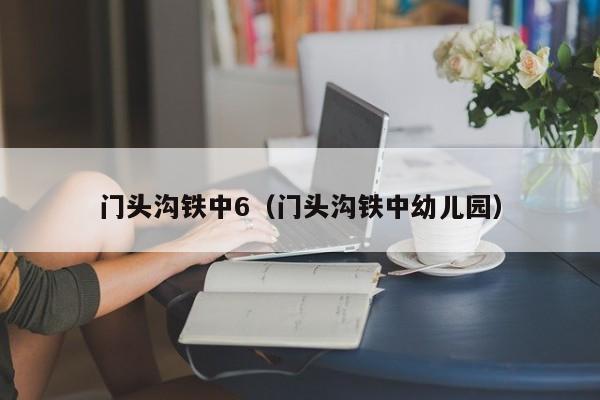 门头沟铁中6（门头沟铁中幼儿园）