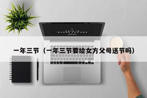 一年三节（一年三节要给女方父母送节吗）