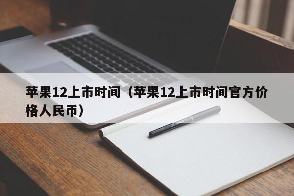 苹果12上市时间（苹果12上市时间官方价格人民币）