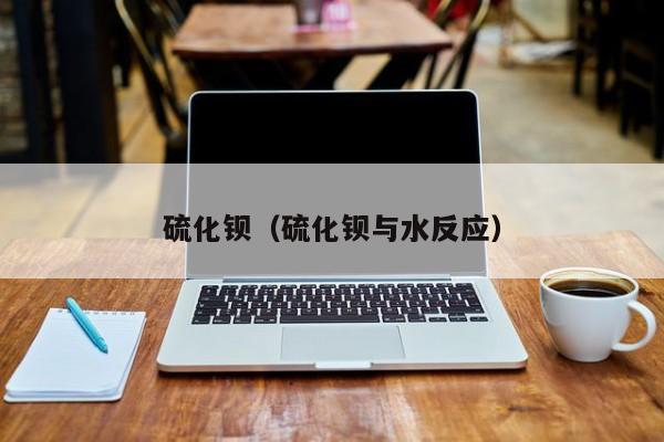 硫化钡（硫化钡与水反应）