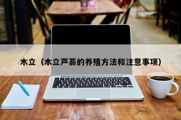 木立（木立芦荟的养殖方法和注意事项）