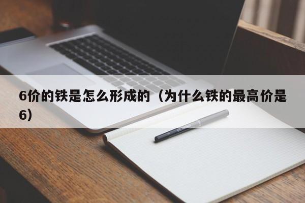 6价的铁是怎么形成的（为什么铁的最高价是6）