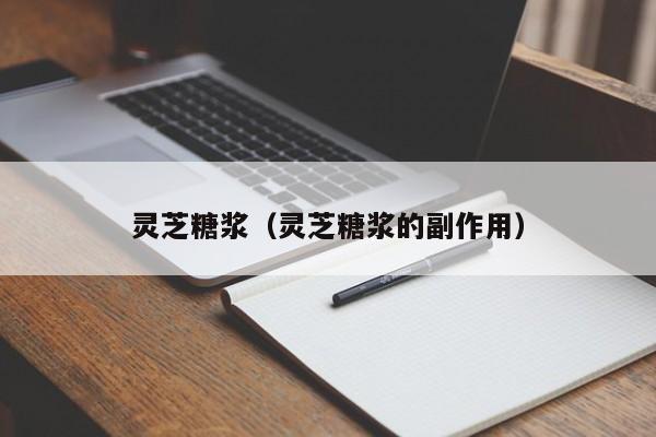 灵芝糖浆（灵芝糖浆的副作用）