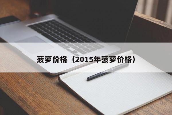 菠萝价格（2015年菠萝价格）