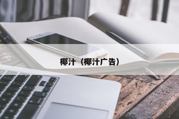 椰汁（椰汁广告）