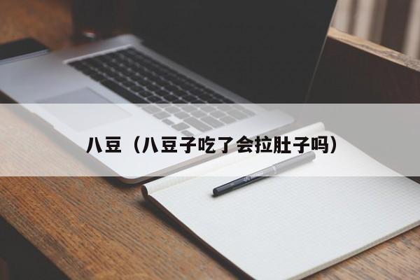 八豆（八豆子吃了会拉肚子吗）