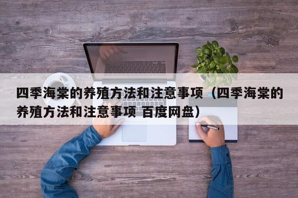 四季海棠的养殖方法和注意事项（四季海棠的养殖方法和注意事项 百度网盘）