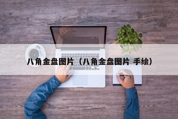八角金盘图片（八角金盘图片 手绘）