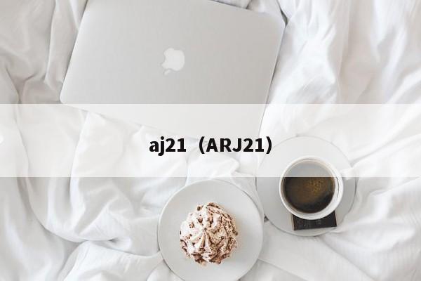 aj21（ARJ21）