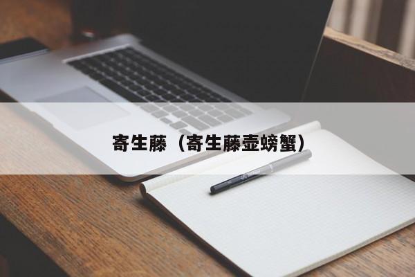 寄生藤（寄生藤壶螃蟹）