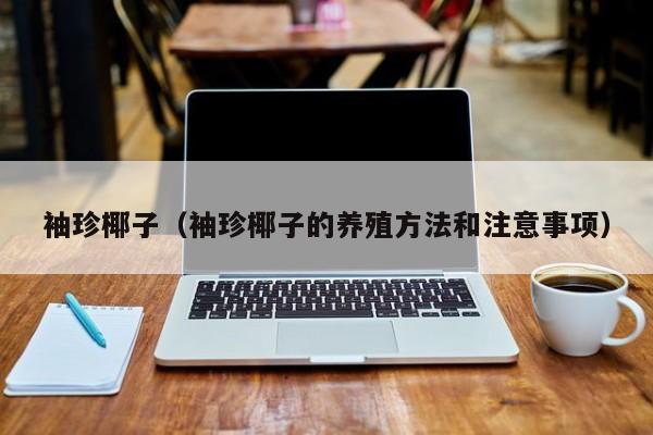 袖珍椰子（袖珍椰子的养殖方法和注意事项）