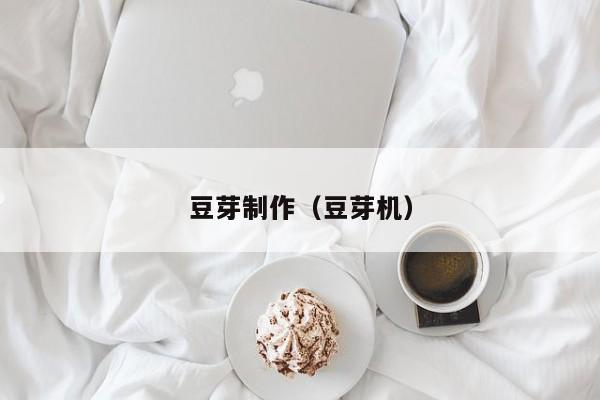 豆芽制作（豆芽机）