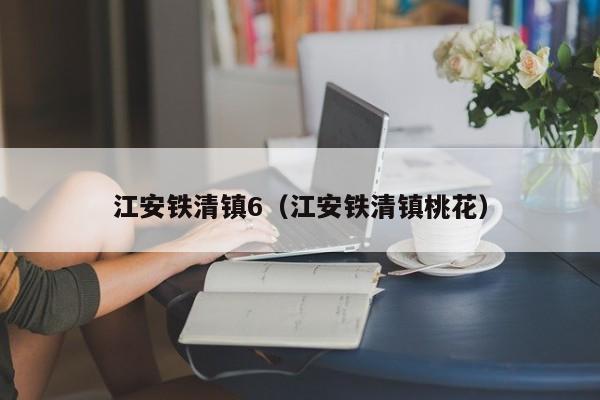 江安铁清镇6（江安铁清镇桃花）