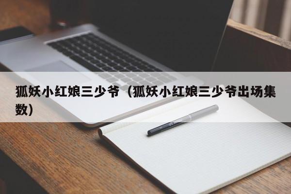 狐妖小红娘三少爷（狐妖小红娘三少爷出场集数）