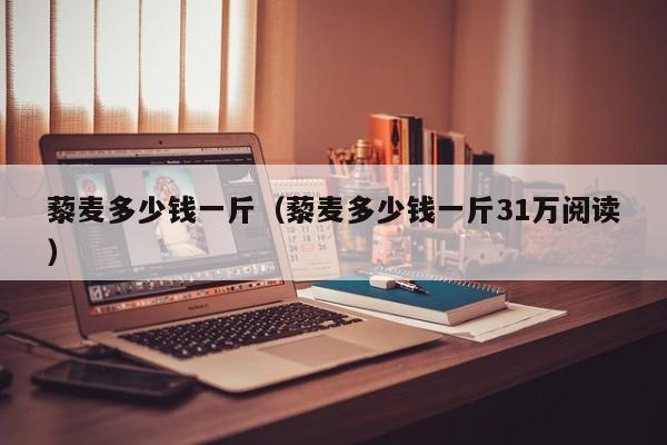 藜麦多少钱一斤（藜麦多少钱一斤31万阅读）