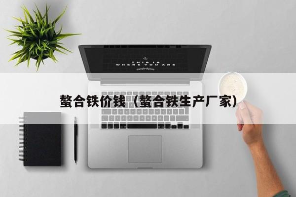 螯合铁价钱（螯合铁生产厂家）