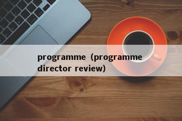 programme（programme director review）