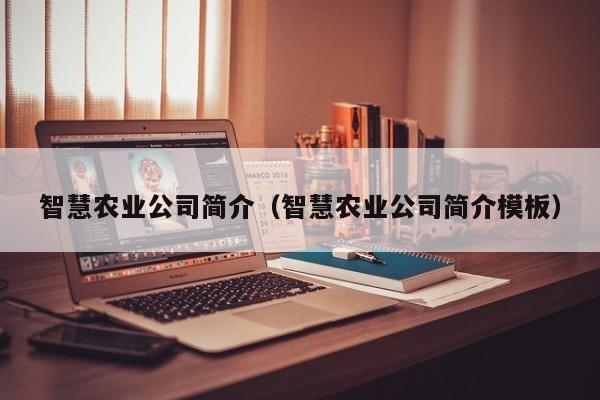 智慧农业公司简介（智慧农业公司简介模板）