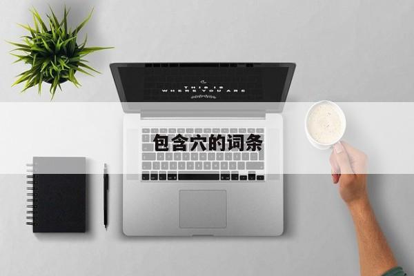 包含穴的词条