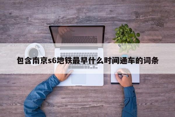 包含南京s6地铁最早什么时间通车的词条