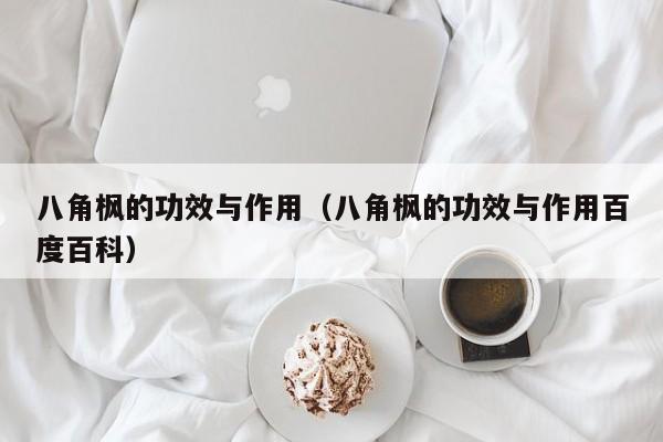 八角枫的功效与作用（八角枫的功效与作用百度百科）