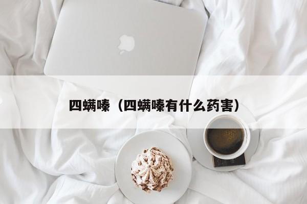 四螨嗪（四螨嗪有什么药害）