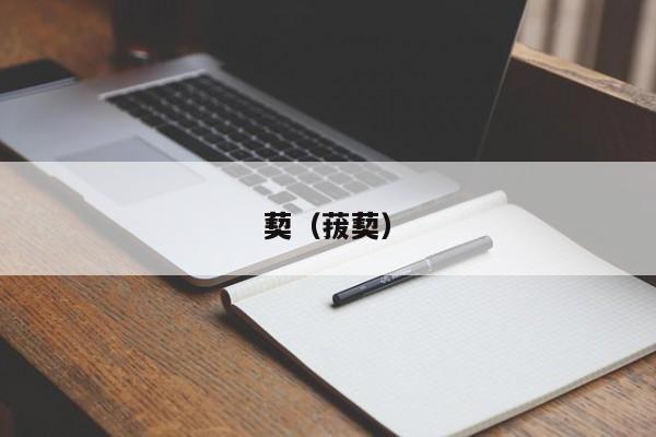 葜（菝葜）