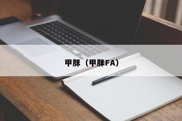 甲脒（甲脒FA）