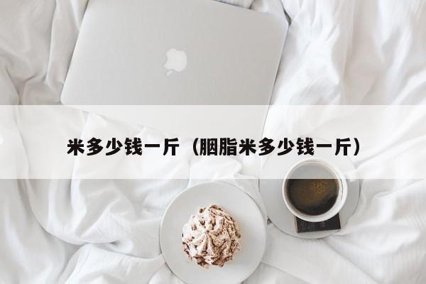 米多少钱一斤（胭脂米多少钱一斤）