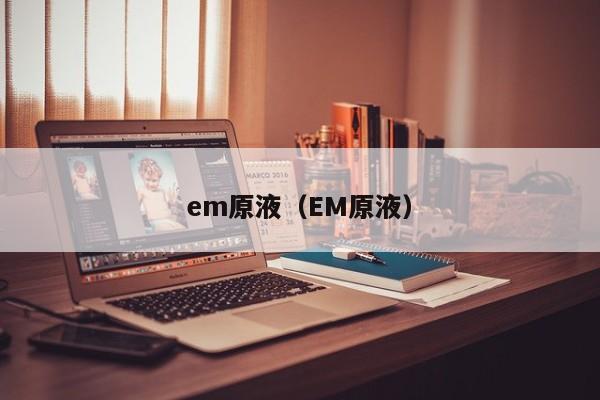 em原液（EM原液）