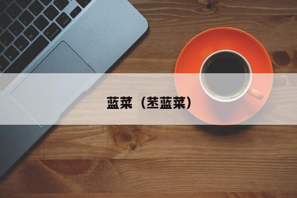 蓝菜（苤蓝菜）