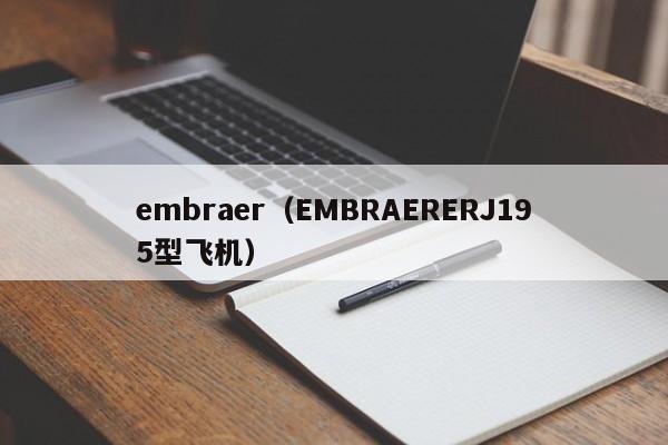 embraer（EMBRAERERJ195型飞机）