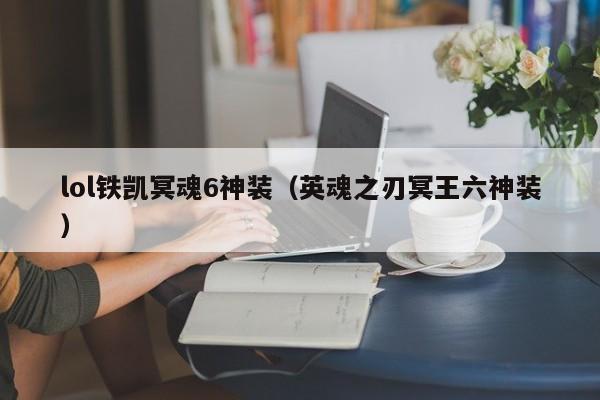 lol铁凯冥魂6神装（英魂之刃冥王六神装）