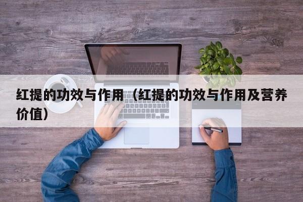 红提的功效与作用（红提的功效与作用及营养价值）