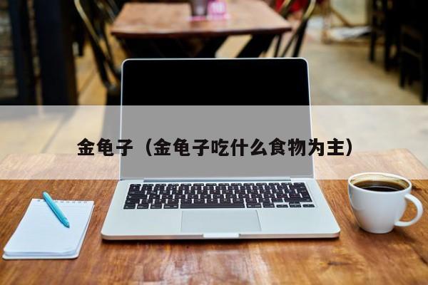 金龟子（金龟子吃什么食物为主）