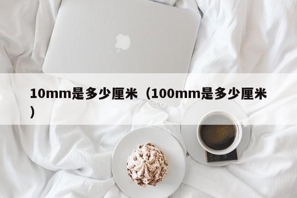 10mm是多少厘米（100mm是多少厘米）