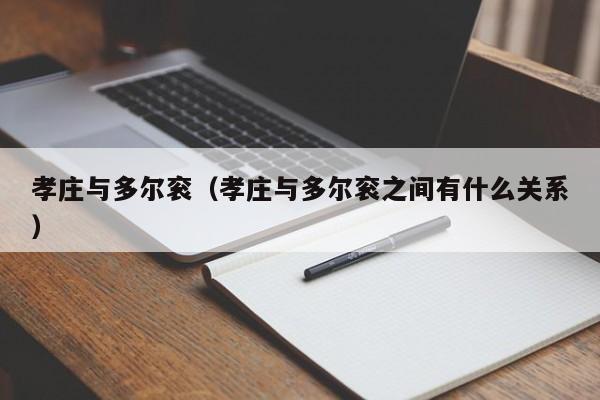 孝庄与多尔衮（孝庄与多尔衮之间有什么关系）