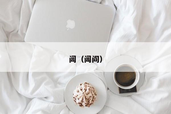 闾（闾阎）