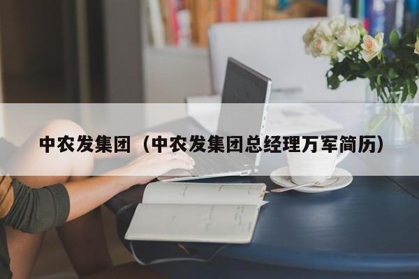 中农发集团（中农发集团总经理万军简历）