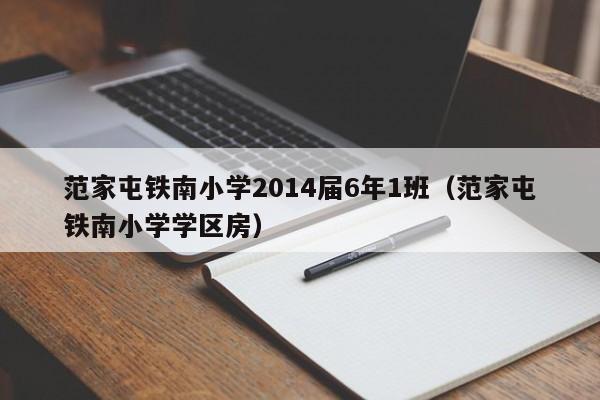 范家屯铁南小学2014届6年1班（范家屯铁南小学学区房）