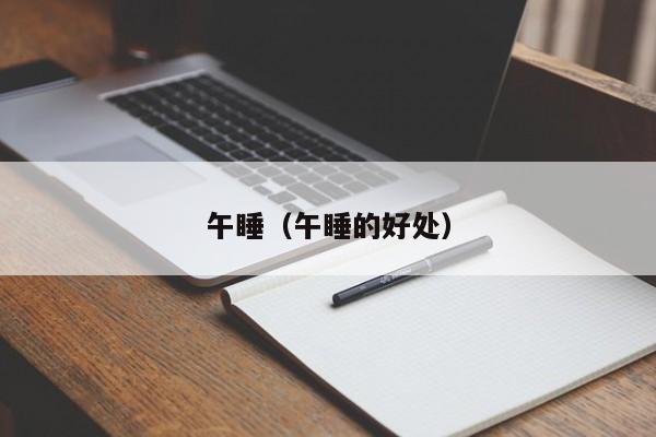 午睡（午睡的好处）