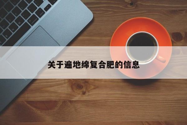 关于遍地绵复合肥的信息