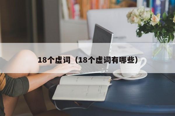18个虚词（18个虚词有哪些）