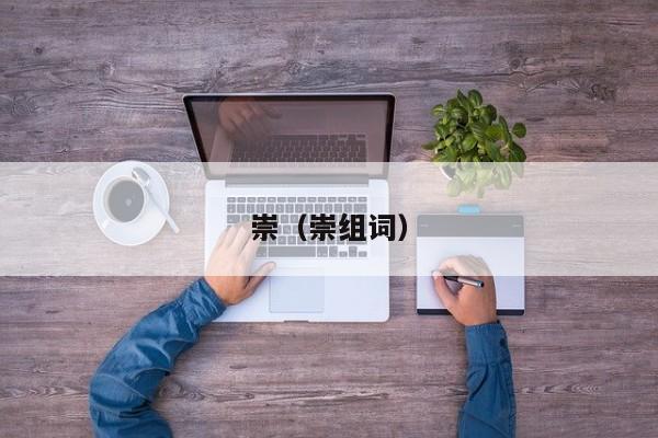 崇（崇组词）